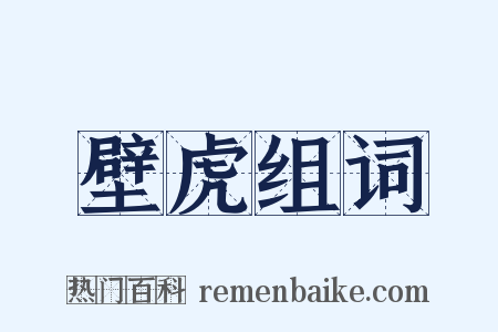 壁虎组词是什么意思的图片